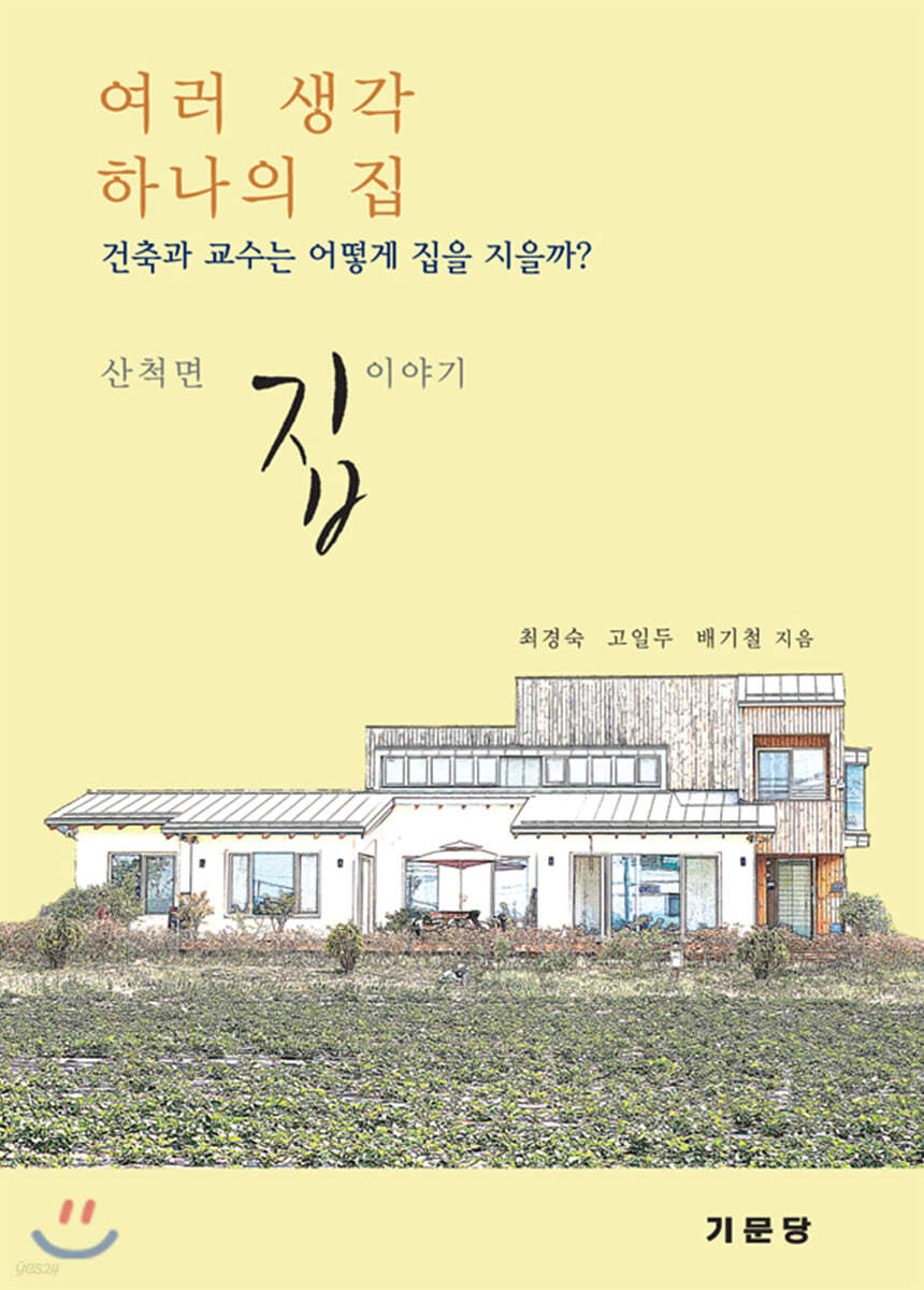 여러 생각 하나의 집