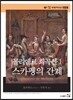 몰리에르 희곡선 1 스카펭의 간계