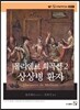 몰리에르 희곡선 2 상상병 환자