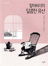 할아버지의 달콤한 유산