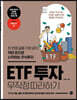 ETF 투자 무작정 따라하기