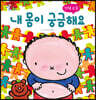 내 몸이 궁금해요