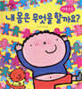 내 몸은 무엇을 할까요?