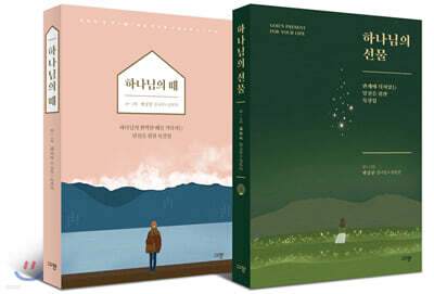 하나님의 때 + 하나님의 선물 세트