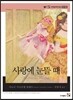 사랑에 눈뜰 때