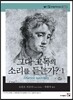 그대 고독의 소리를 듣는가 1