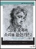 그대 고독의 소리를 듣는가 2