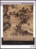 이백시선 2