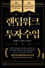 랜덤워크 투자수업