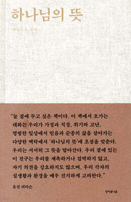 하나님의 뜻