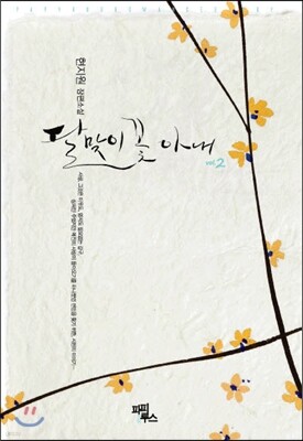달맞이꽃 아내 2