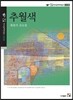 추월색