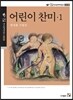 어린이찬미 1