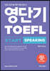 영단기 TOEFL START SPEAKING 토플 스타트 스피킹