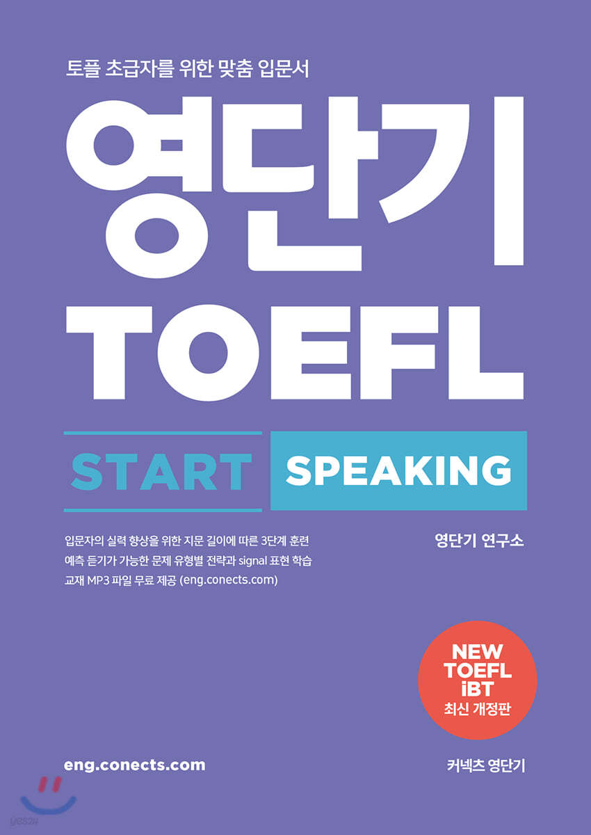 영단기 TOEFL START SPEAKING 토플 스타트 스피킹