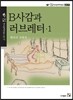 B사감과 러브레터 1