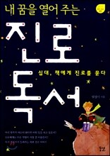 내 꿈을 열어 주는 진로 독서