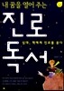 내 꿈을 열어 주는 진로 독서