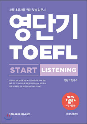 영단기 TOEFL START LISTENING 토플 스타트 리스닝