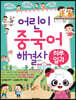 어린이 중국어 해결사 : 하루일과
