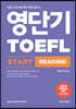 영단기 TOEFL START READING 토플 스타트 리딩