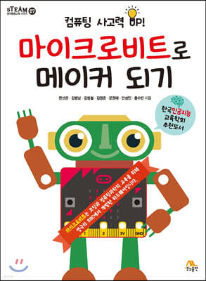 마이크로비트로 메이커 되기