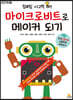 마이크로비트로 메이커 되기