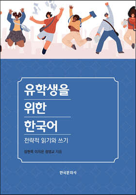 유학생을 위한 한국어