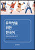 유학생을 위한 한국어