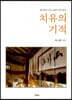 치유의 기적