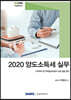 2020 양도소득세 실무