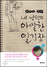 숨어서 보는 내 남편의 아찔한 일기장