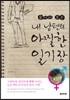 숨어서 보는 내 남편의 아찔한 일기장