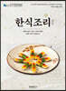 한식조리