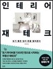 인테리어 재테크
