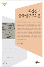 최장집의 한국 민주주의론