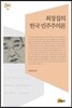 최장집의 한국 민주주의론