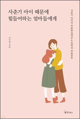 사춘기 아이 때문에 힘들어하는 엄마들에게