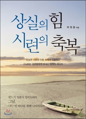 상실의 힘 시련의 축복