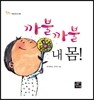 까불까불 내 몸!