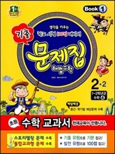 초등 문제집 해법수학 2-2 (2013년)