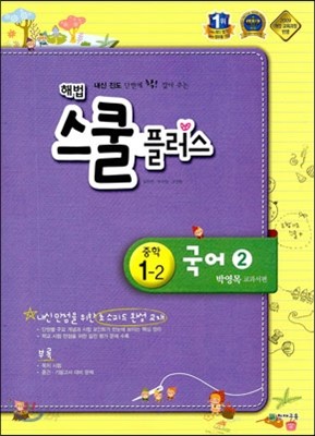 해법 스쿨 플러스 중학 국어 2 박영목 교과서편 1-2 (2013년)