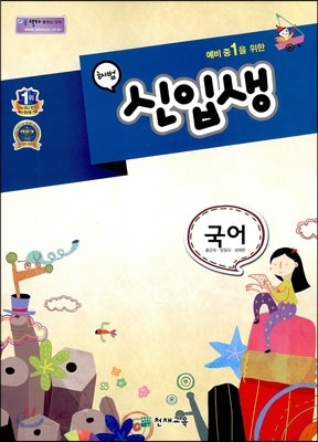 해법 신입생 국어 (2015년용)