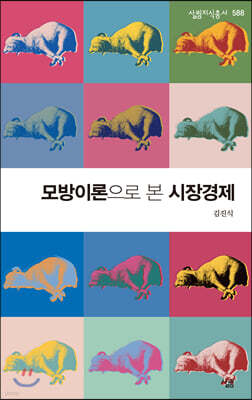 모방이론으로 본 시장경제