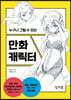 만화 캐릭터