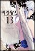 마계왕자 13권