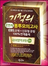 기적의 E연계 봉투모의고사 국어영역 B형 3회분 (2013년)