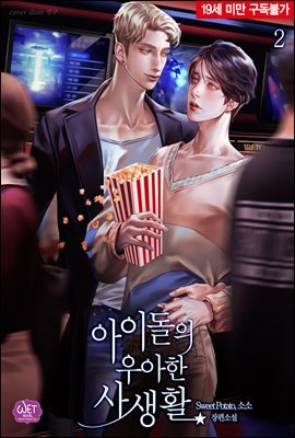 [BL] 아이돌의 우아한 사생활 02권 (완결)