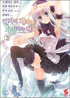 현자의 제자를 자칭하는 현자 (코믹스) 03권
