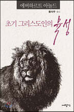 초기 그리스도인의 육성